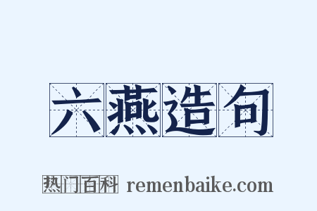 六燕造句是什么意思的图片